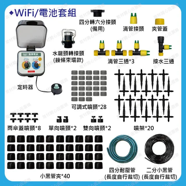 【田園樂】育材庭院自動澆水套組/WiFi/電池