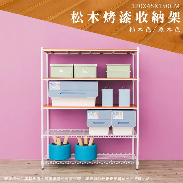 【dayneeds 日需百備】松木 120x45x150公分烤漆五層架 多款可選(木板層架/收納層架/展示架/層架/鐵架)