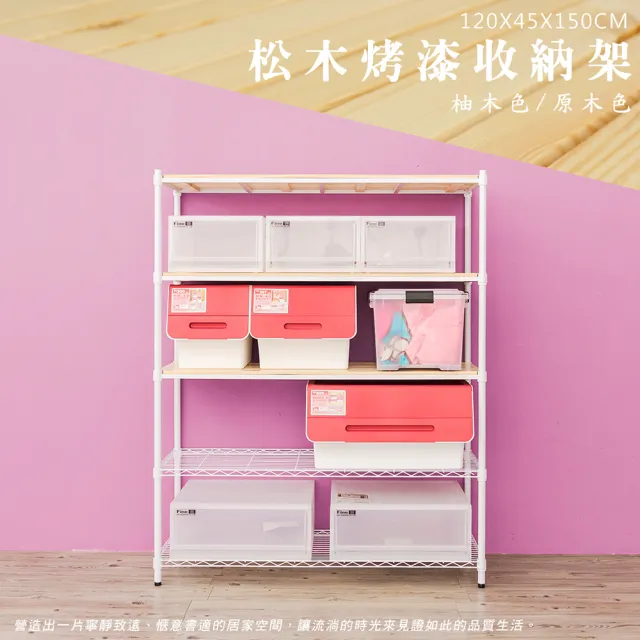 【dayneeds 日需百備】松木 120x45x150公分烤漆五層架 多款可選(木板層架/收納層架/展示架/層架/鐵架)