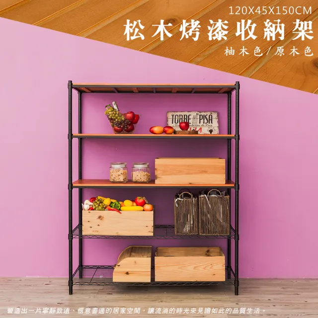 【dayneeds 日需百備】松木 120x45x150公分烤漆五層架 多款可選(木板層架/收納層架/展示架/層架/鐵架)