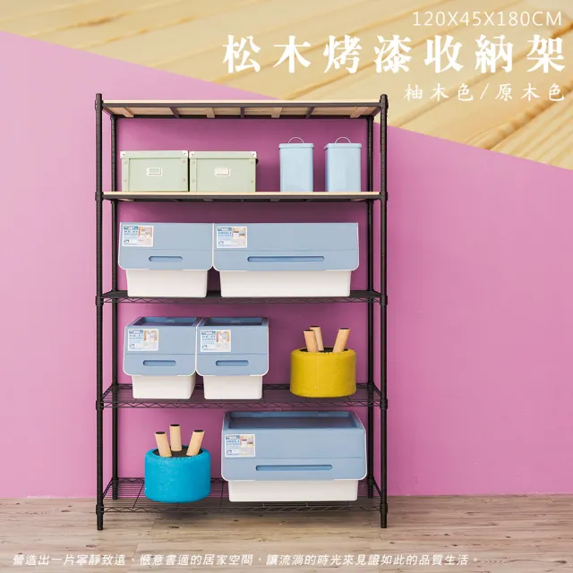 【dayneeds 日需百備】松木 120x45x180公分烤漆五層架 多款可選(木板層架/收納層架/展示架/層架/鐵架)