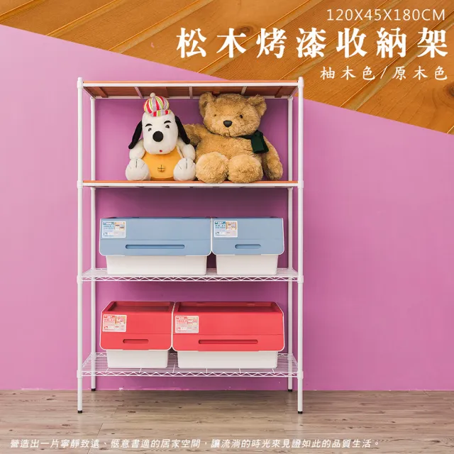 【dayneeds 日需百備】松木 120x45x180公分烤漆四層架 多款可選(木板層架/收納層架/展示架/層架/鐵架)