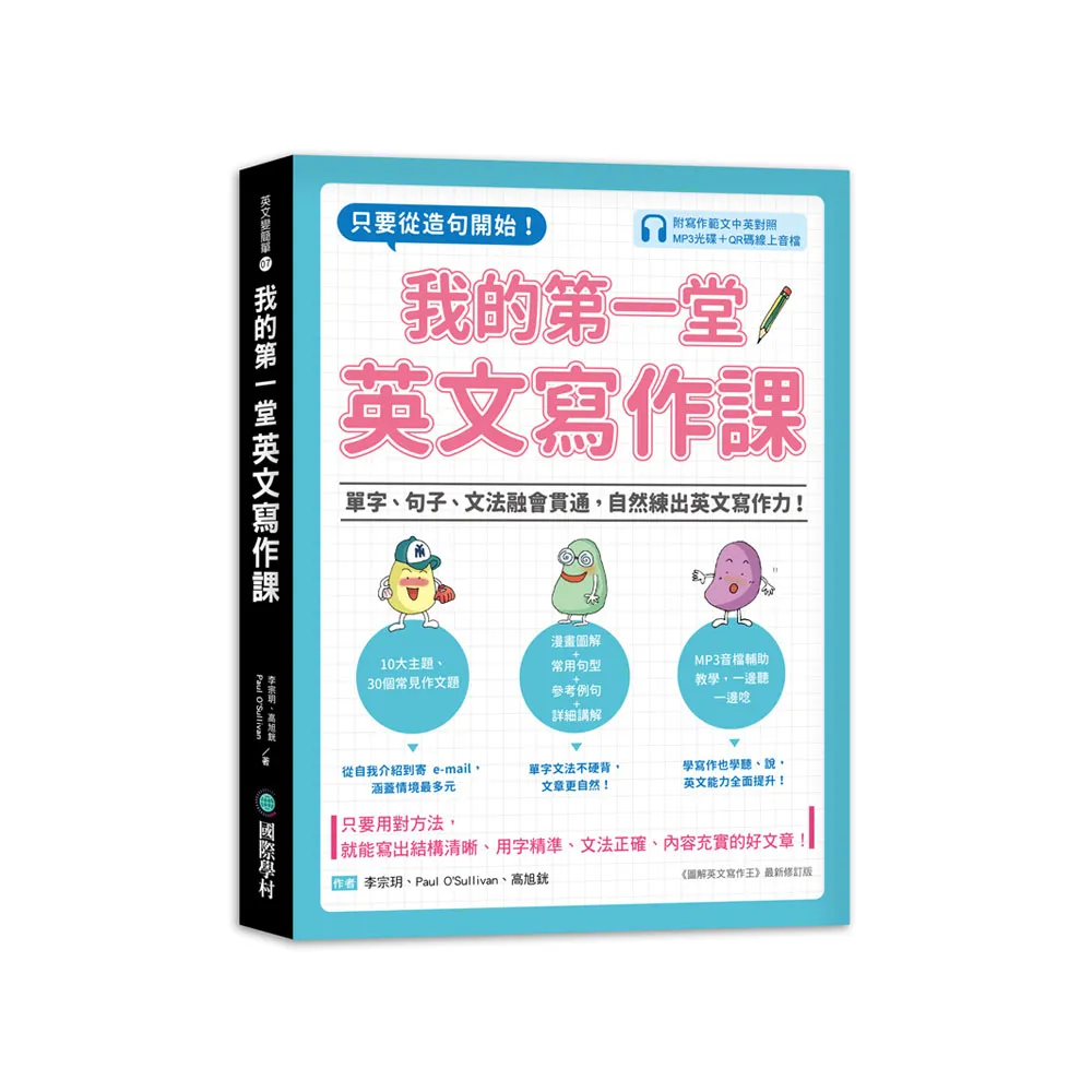 我的第一堂英文寫作課（附寫作範文中英對照MP3光碟＋QR碼線上音檔）
