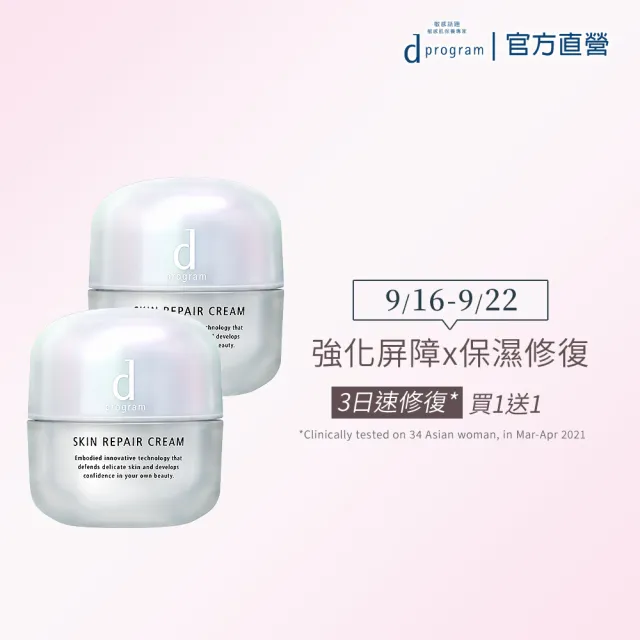 即期品【d program 敏感話題】保濕修護霜加倍組 (霜 x2)