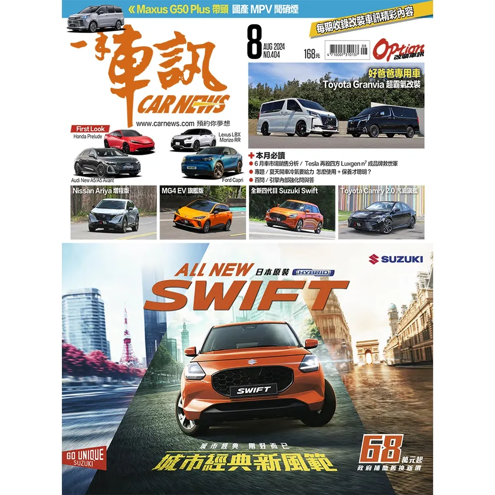 【momoBOOK】CarNews一手車訊2024/8月號NO.404(電子雜誌)