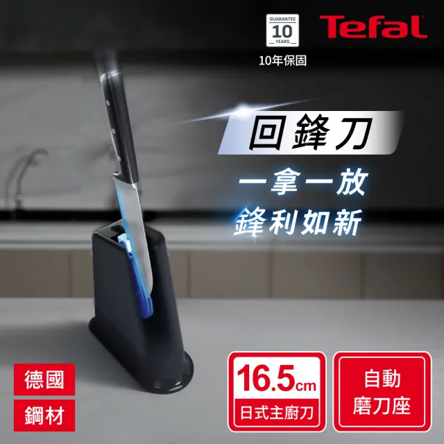 【Tefal 特福】Eversharp pro回鋒刀主廚刀16.5CM/含自動磨刀座(募資破300萬)
