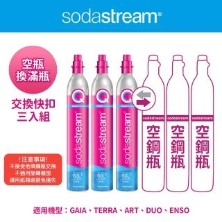 【Sodastream】CO2交換快扣鋼瓶425g-3入組(您須有3支空鋼瓶 僅適用快扣機種)