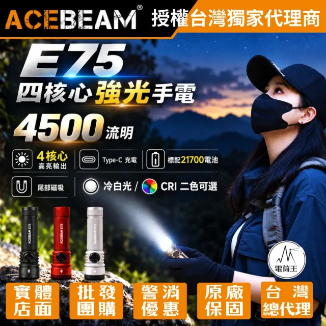 【ACEBEAM】電筒王 E75 4500流明 260米 高亮LED手電筒 USB-C 底部磁吸