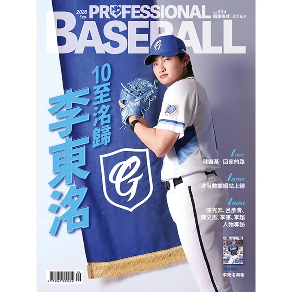 【momoBOOK】職業棒球 9月號/2026 第534期(電子雜誌)