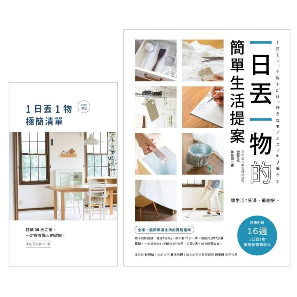 【momoBOOK】一日丟一物的簡單生活提案:【1書+「1日丟1物」極簡紀錄筆記本】讓生活7分滿 (電子書)