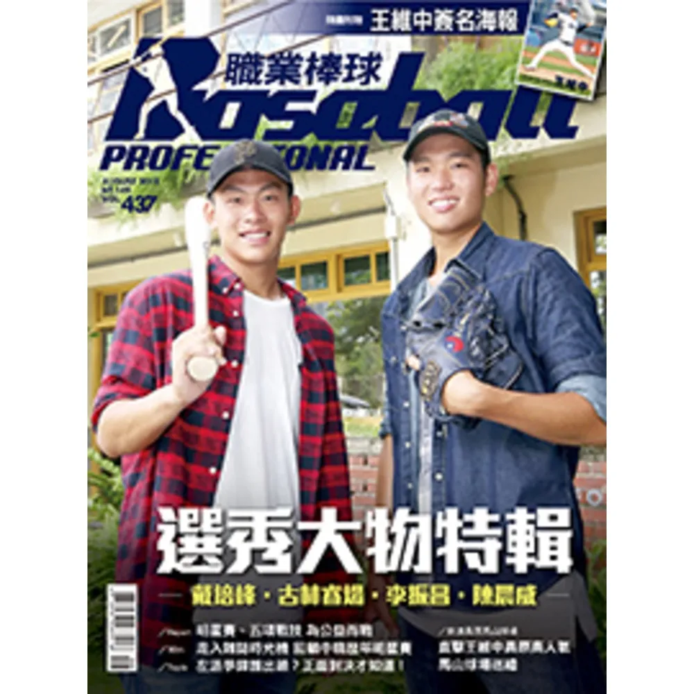 【momoBOOK】職業棒球8月號/2018 第437期(電子雜誌)
