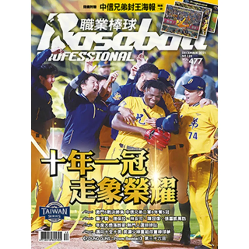 【momoBOOK】職業棒球 12月號/2021 第477期(電子雜誌)