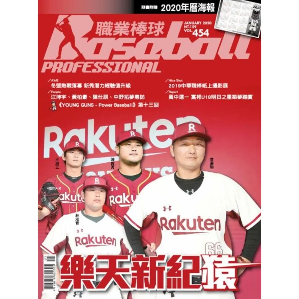 【momoBOOK】職業棒球 1月號/2020 第454期(電子雜誌)