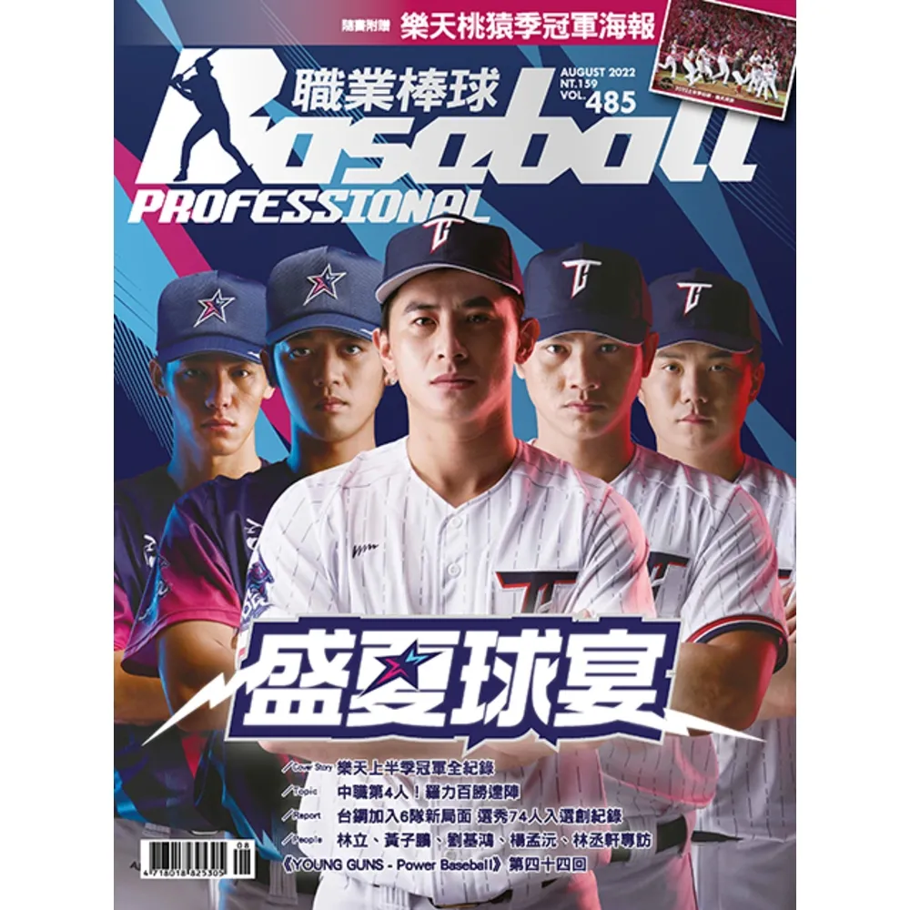 【momoBOOK】職業棒球 8月號/2022 第485期(電子雜誌)