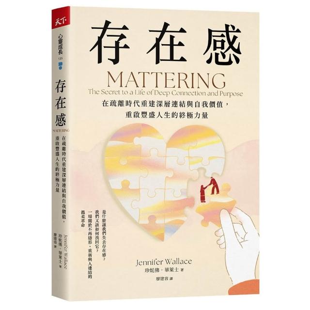 存在感：在疏離時代重建深層連結與自我價值