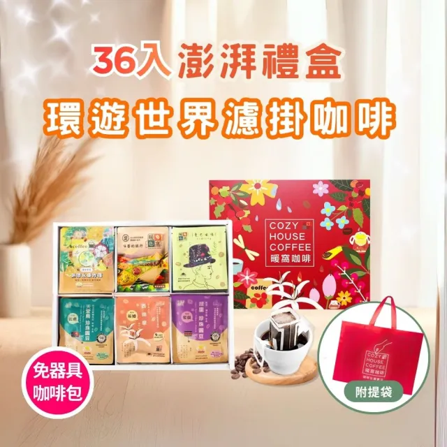 【Cozyhouse 暖窩】36入澎湃禮盒 環遊世界濾掛咖啡包 (端午中秋節慶禮盒.企業送禮.員工禮盒.伴手禮)