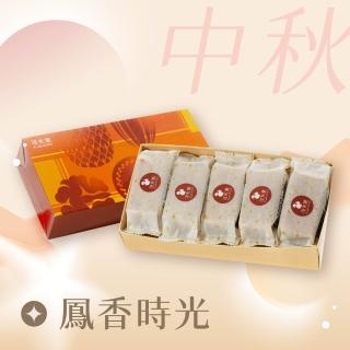 【Coville 可夫萊】鳳香時光禮盒-(堅果鳳梨酥5入/盒) 中秋禮盒 中秋節送禮