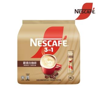 【NESCAFE 雀巢咖啡】三合一即溶咖啡-嚴選白咖啡450g15入 (奶香配方升級)