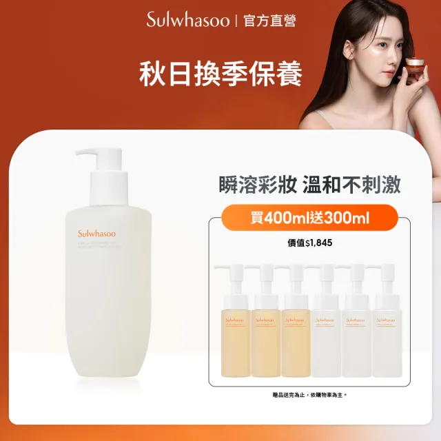 【Sulwhasoo 雪花秀】官方直營 淨透保濕潔顏油 400ml(卸妝油)