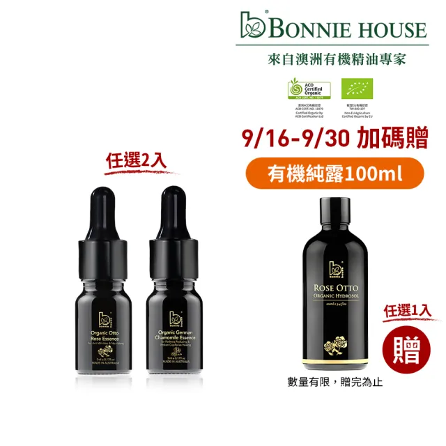 【Bonnie House 植享家】頂級有機原精5ml(任選二入)(送禮首選)