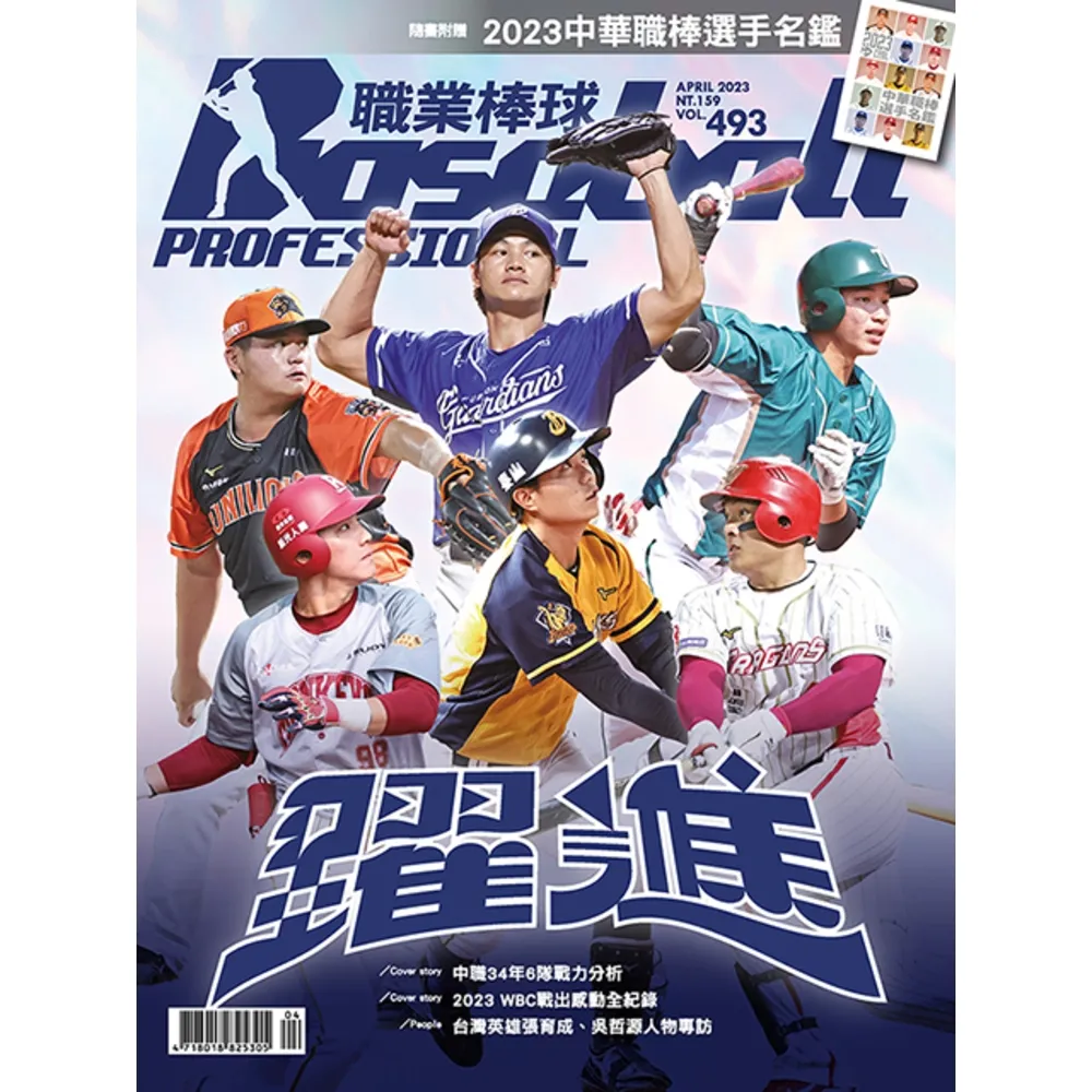 【momoBOOK】職業棒球 4月號/2023 第493期(電子雜誌)