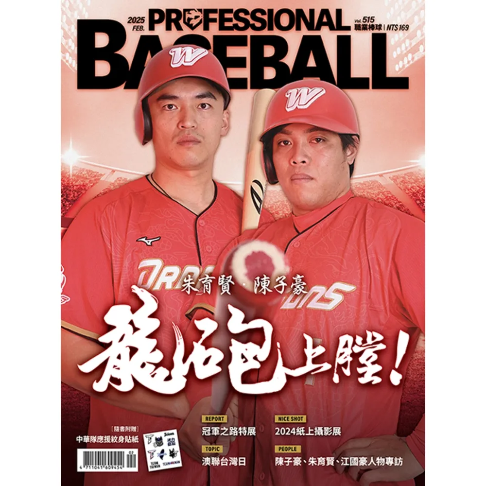 【momoBOOK】職業棒球 2月號/2025 第515期(電子雜誌)