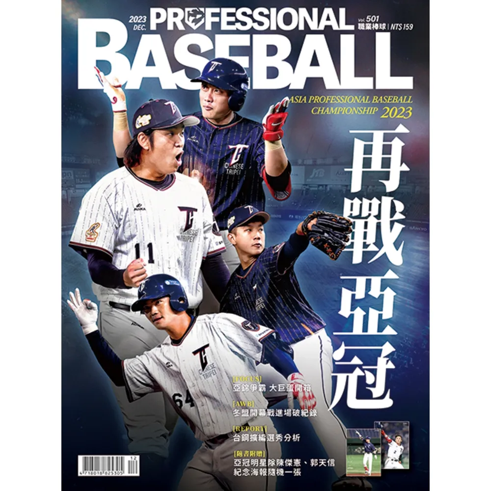 【momoBOOK】職業棒球 12月號/2023 第501期(電子雜誌)