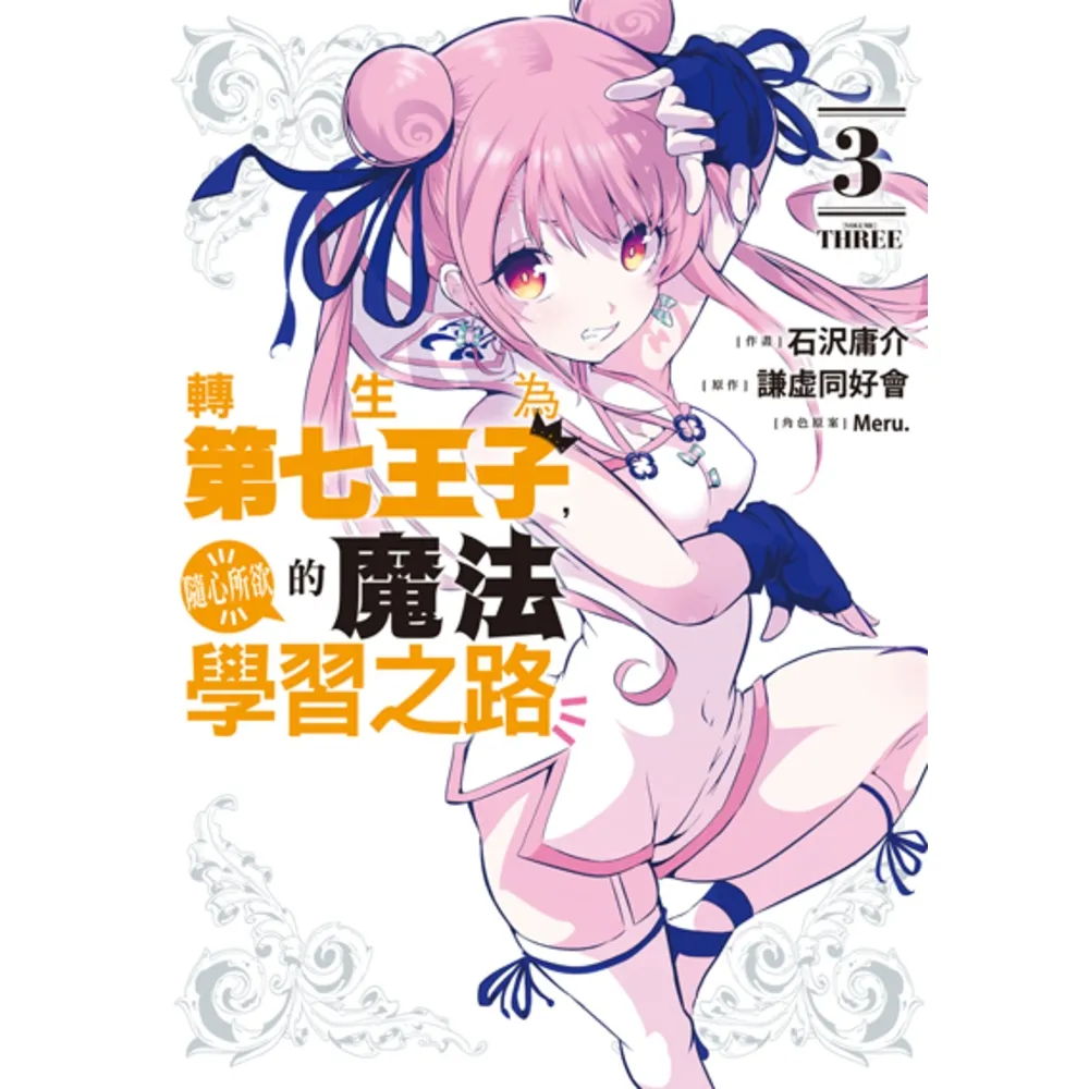 【momoBOOK】轉生為第七王子，隨心所欲的魔法學習之路  3(電子漫畫)