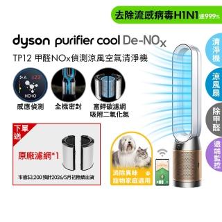 【dyson 戴森】TP12 Purifier Cool De-NOx 二合一甲醛NOx偵測涼風空氣清淨機(白金色)