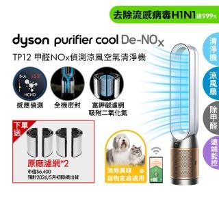 【dyson 戴森】TP12 Purifier Cool De-NOx 二合一甲醛NOx偵測涼風空氣清淨機(白金色)