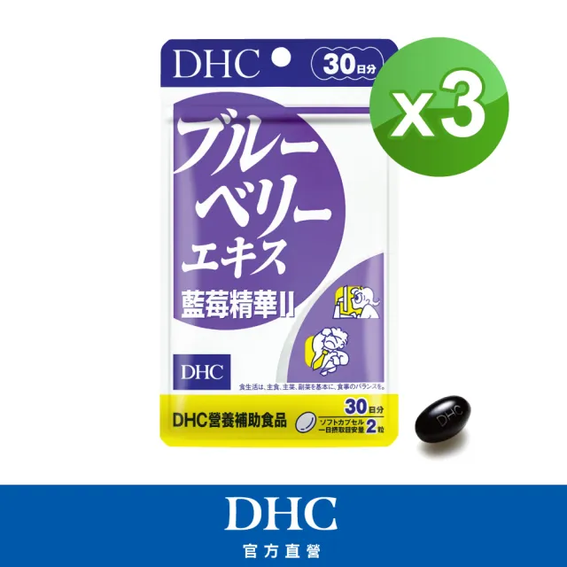 【DHC】藍莓精華II30日份3入組(60粒/入 藍莓推薦首選)