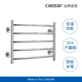 【CAESAR 凱撒衛浴】5 桿電熱毛巾架 304 不鏽鋼 (含基本安裝 / 發熱毛巾架 / 烘乾除濕抑菌 )
