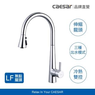 【CAESAR 凱撒衛浴】無鉛認證 立式伸縮廚房龍頭-鉻色 (含基本安裝 / 抽拉式水龍頭)
