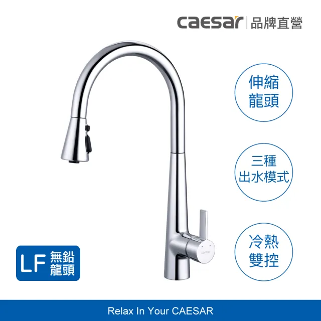 【CAESAR 凱撒衛浴】無鉛認證 立式伸縮廚房龍頭-鉻色 (含基本安裝 / 抽拉式水龍頭)