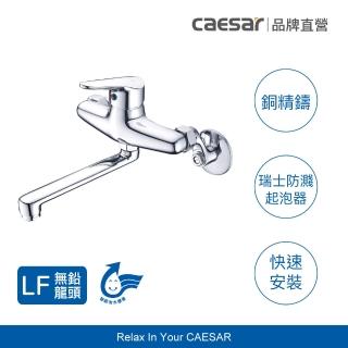 【CAESAR 凱撒衛浴】無鉛認證 壁式廚房龍頭 K726CL (含基本安裝)