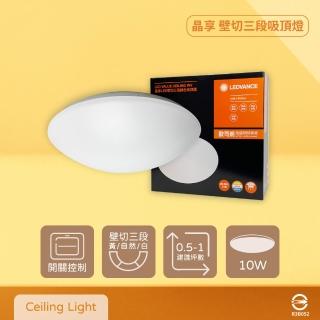 【Osram 歐司朗】2入組 LEDVANCE 晶享 10W 全電壓 壁切三段調色吸頂燈