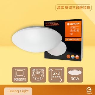 【Osram 歐司朗】LEDVANCE 晶享 30W 全電壓 壁切三段調色吸頂燈