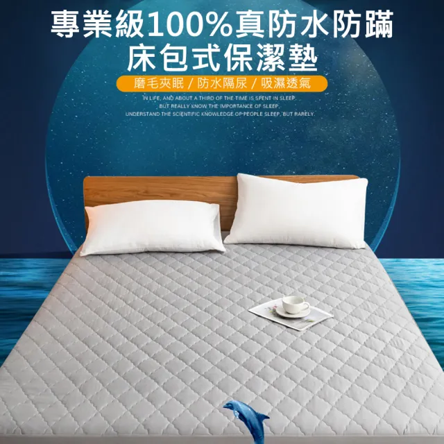 【AFAMIC 艾法】專業級100%真防水透氣網眼吸濕排汗防蹣床包式保潔墊(雙人 單人加大 防尿墊)