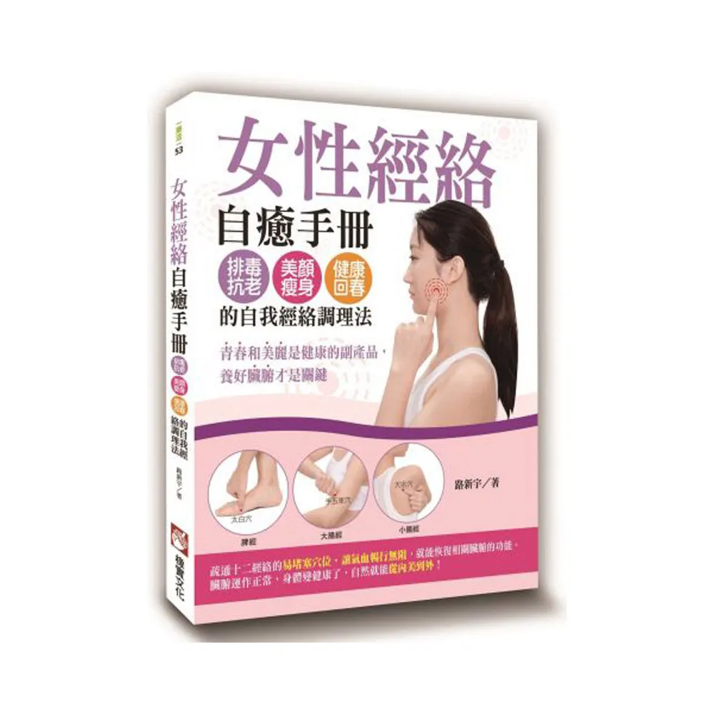 女性經絡自癒手冊：排毒抗老、美顏瘦身、健康回春的自我經絡調理法