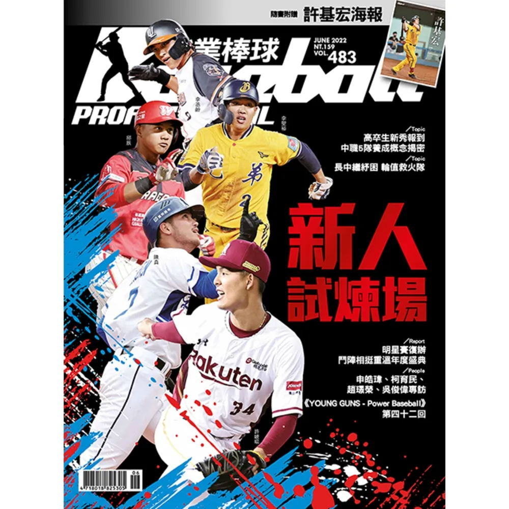 【momoBOOK】職業棒球 6月號/2022 第483期(電子雜誌)
