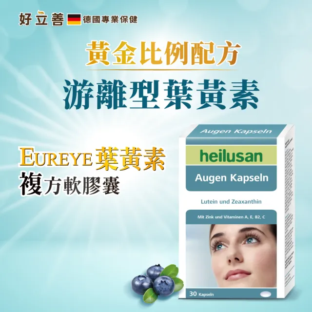【Heilusan 好立善】EUREYE葉黃素複方軟膠囊30粒2盒組(游離型 玉米黃素藍莓/山桑子 維他命AB2CE鋅)