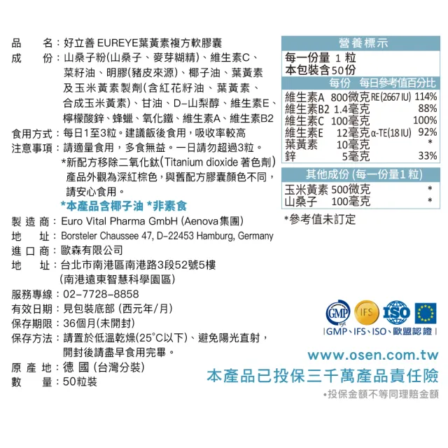 【Heilusan 好立善】EUREYE葉黃素複方軟膠囊50粒 (游離型 玉米黃素 藍莓/維他命AB2CE鋅)