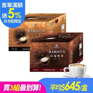 【西雅圖】(分次配)貝瑞斯塔二合一/三合一x1盒(100入/盒；重烘焙/即溶/拿鐵)