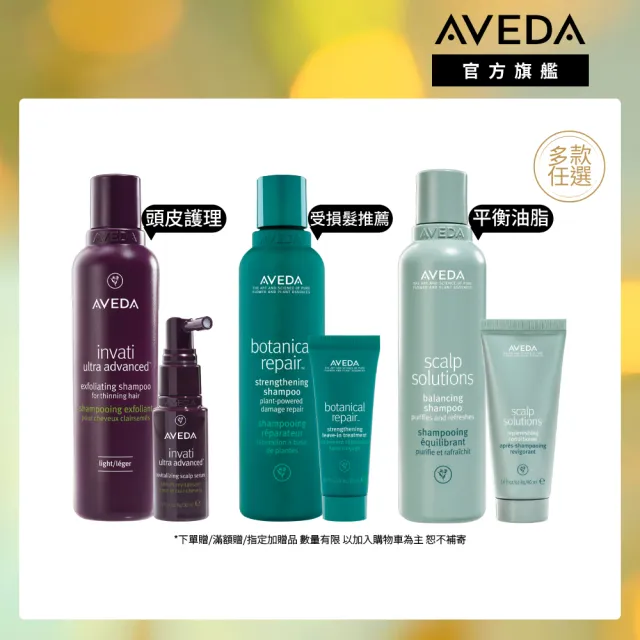 【AVEDA】愛在這禮1＋1自選組(蘊活煥欣/蘊活淨瑕/花植結構/蘊活光萃 5款任選＋頭皮護理小髮寶 任選)