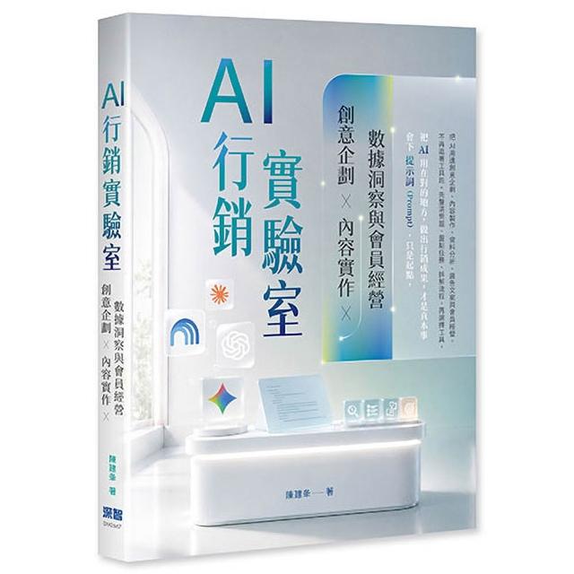 AI 行銷實驗室：創意企劃、內容實作、數據洞察與會員經營