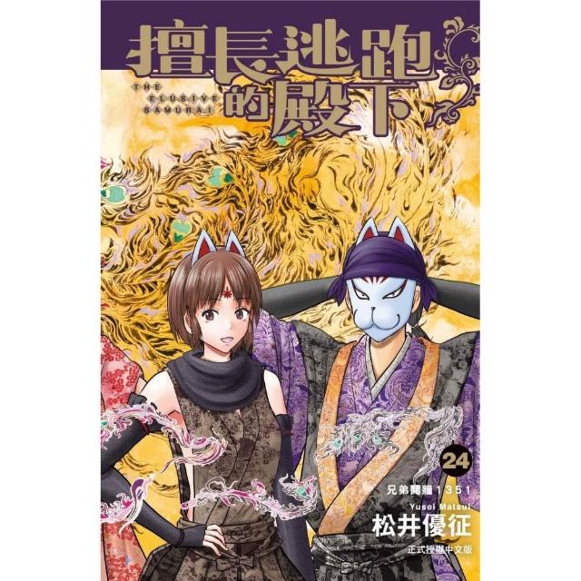 擅長逃跑的殿下 （首刷限定版） 24