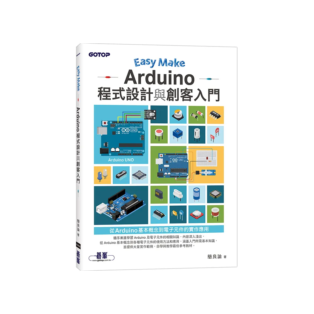 Easy Make：Arduino程式設計與創客入門