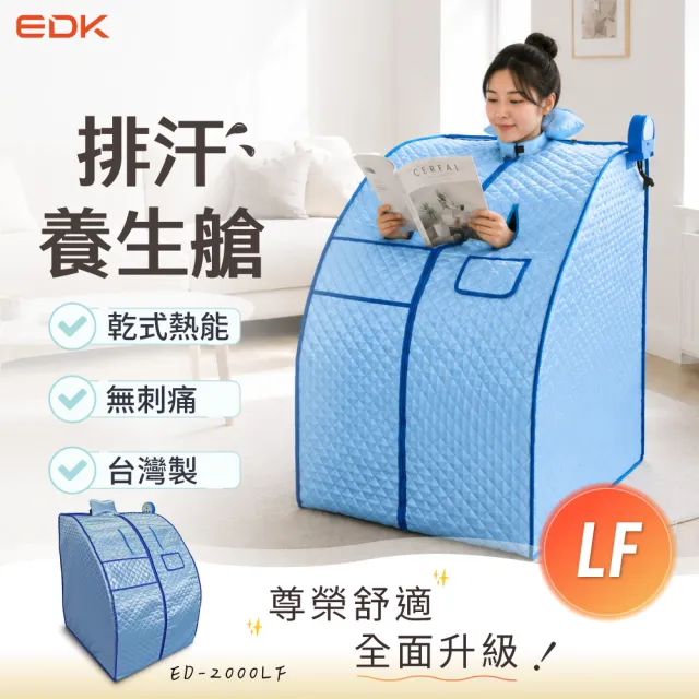 【EDK 意得客家電】排汗養生艙 LF排汗艙(三溫暖箱 桑拿屋 家用 無水 乾式 蒸汗)