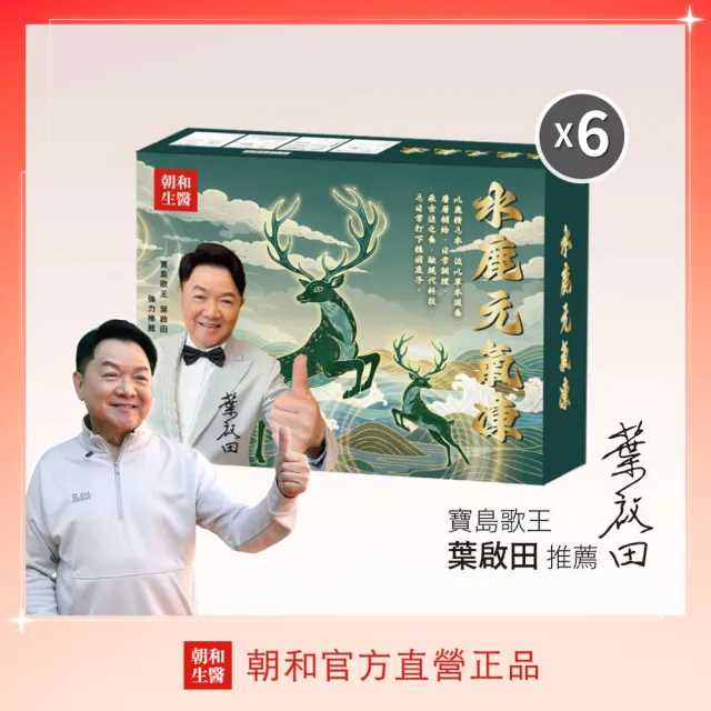 【朝和生醫】葉啟田代言｜水鹿元氣凍｜鹿精胜肽｜草本元氣凍 6盒