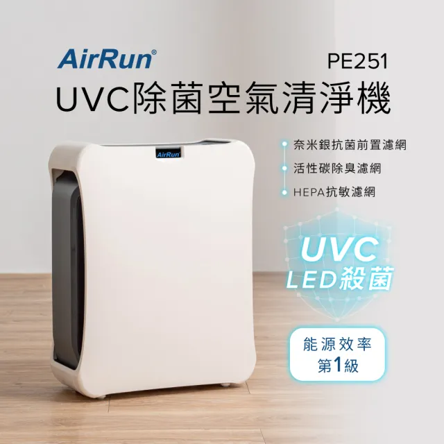 【AirRun】UVC除菌空氣清淨機-PE251(除塵消臭殺菌/超靜音睡眠模式)